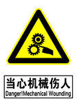 当心机械伤人