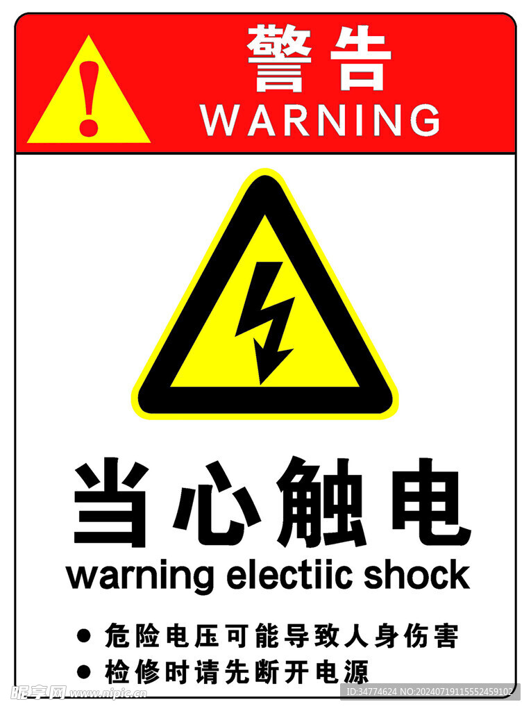 当心触电