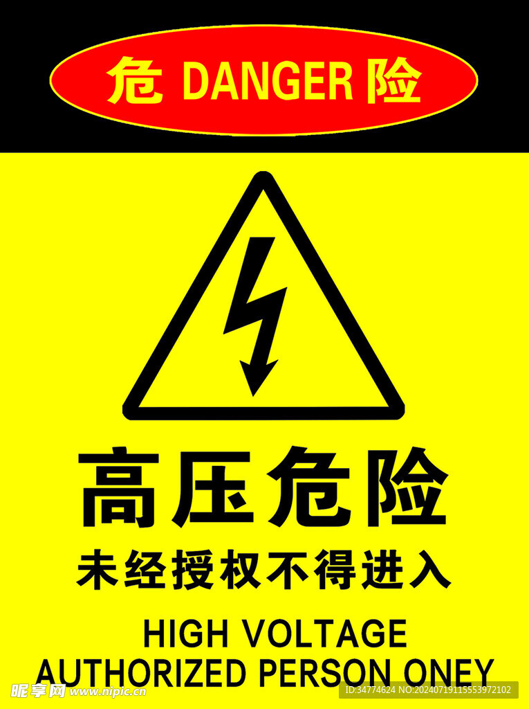 高压危险