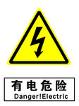 有电危险