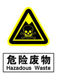 危险废物