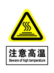注意高温