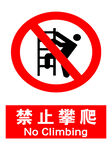 禁止攀爬