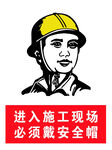 必须戴安全帽