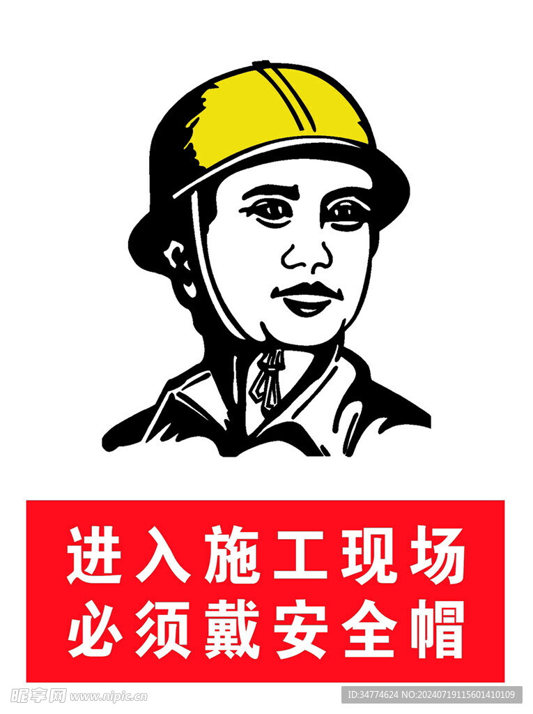 必须戴安全帽