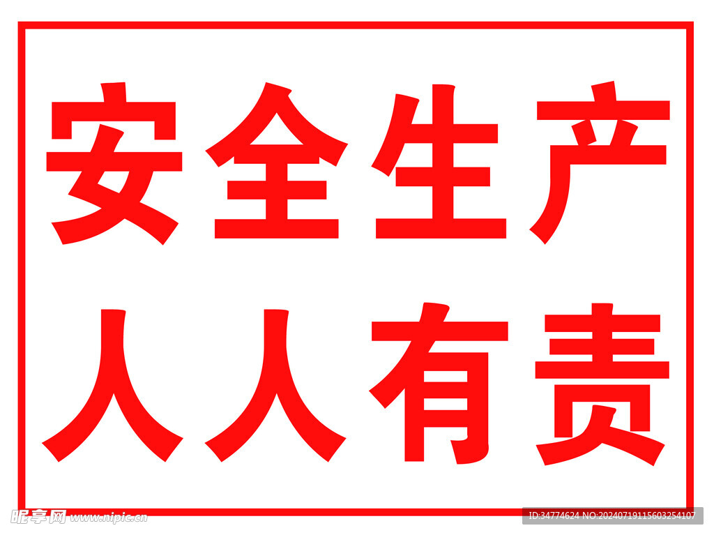 安全生产人人有责