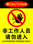 非工作人员  请勿进入