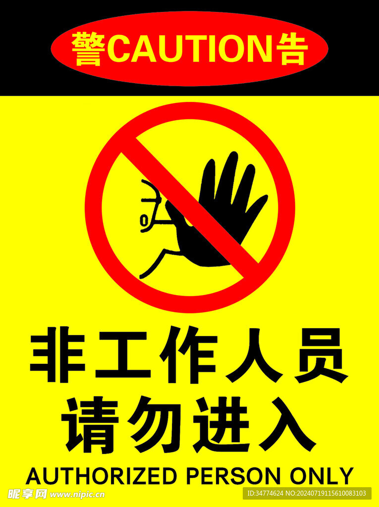 非工作人员  请勿进入