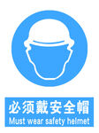 必须戴安全帽