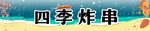 四季炸串