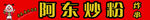 炒粉