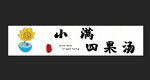 四果汤