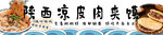 凉皮 肉夹馍