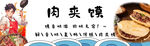 肉夹馍