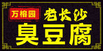长沙臭豆腐