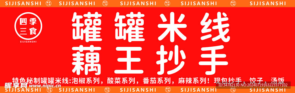 罐罐米线