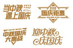 中秋节艺术字