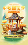 中秋  团圆