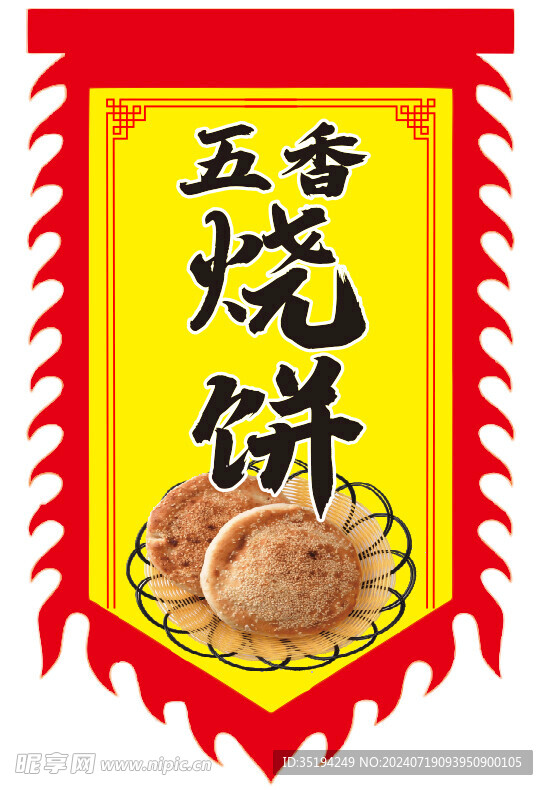 烧饼  仿古旗  挂旗