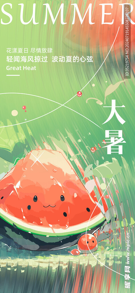 大暑