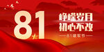 八一建军节