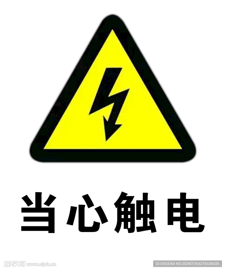 触电警示