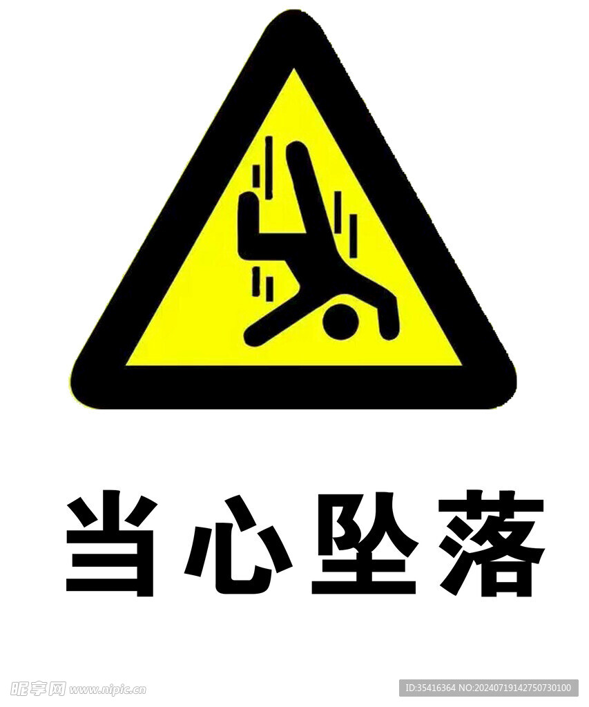 坠落警示