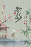 二十四节气雨水节气海报图片