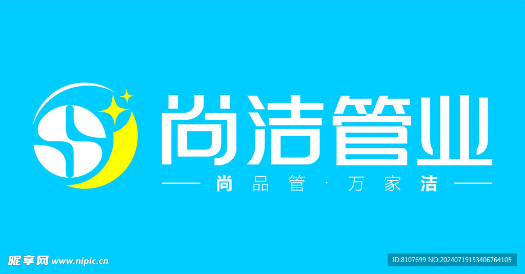 尚洁管业