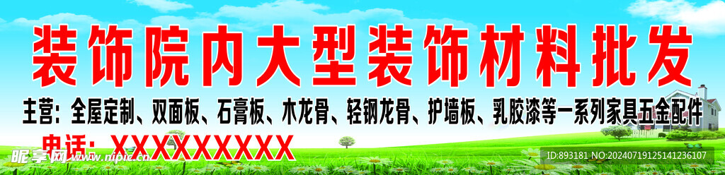 装饰材料批发宣传
