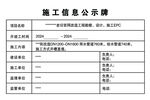 施工信息公示栏