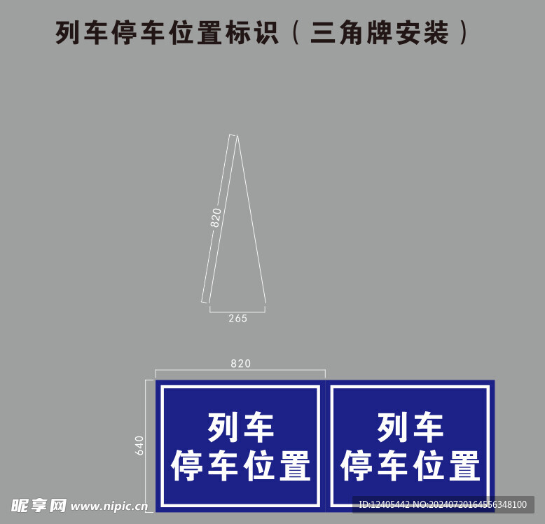 列车停车三角牌