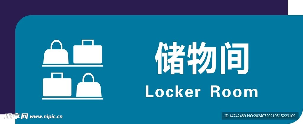 储物间