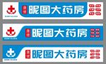 药房招牌