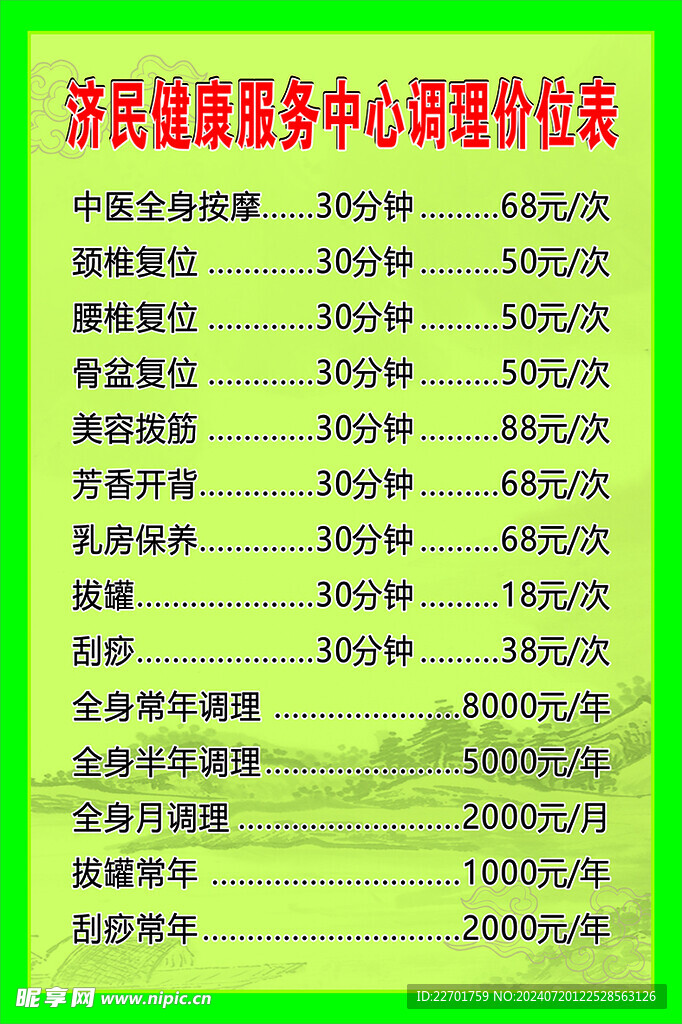 调理价位表