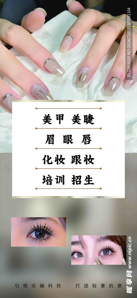 美甲 美睫广告