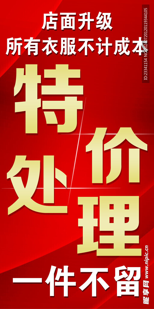 特价处理