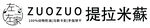 提拉米苏