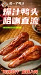 现卤现卖 现捞  鸭头