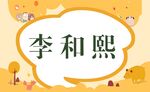 姓名牌