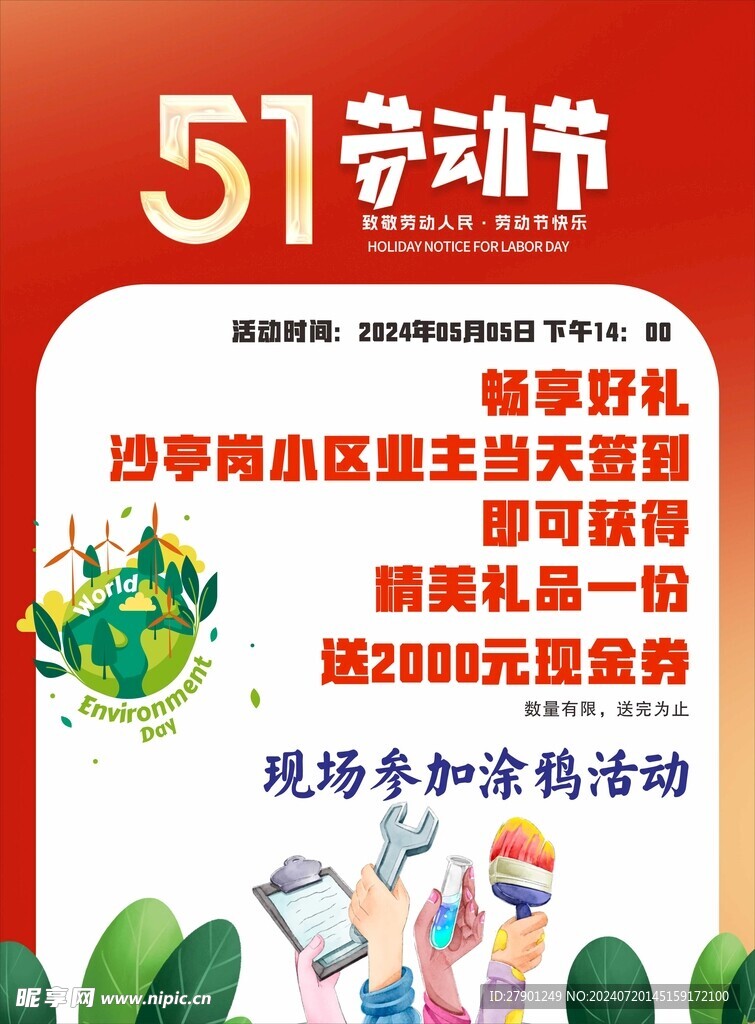 五一劳动节活动海报