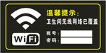 温馨提示 WiFi