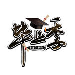 毕业季