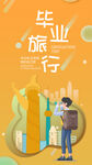 毕业旅行