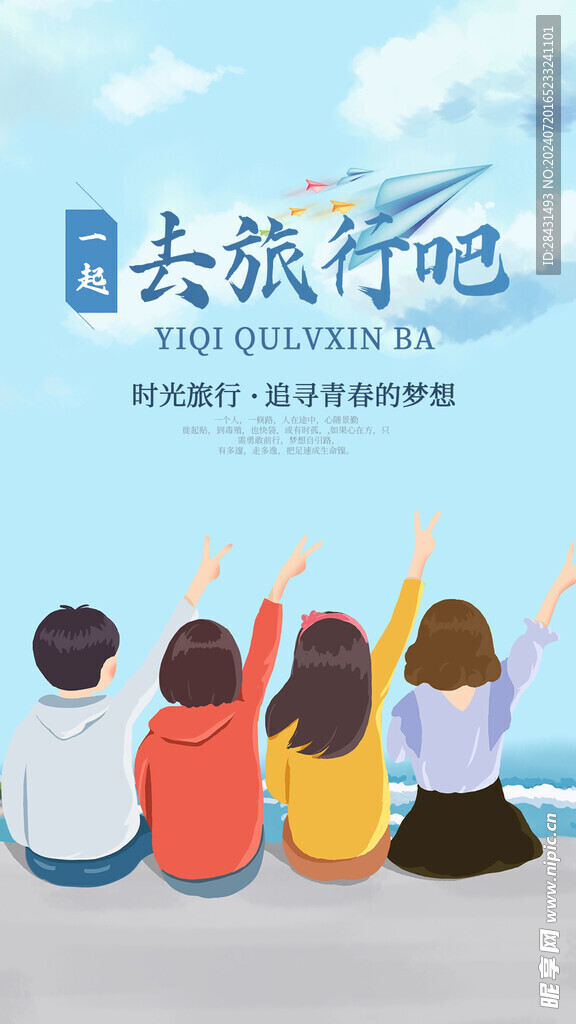 一起去旅行吧