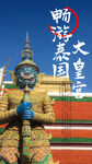 畅游泰国大皇宫