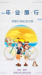 毕业旅行