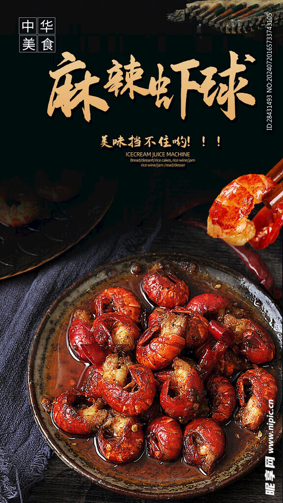 麻辣虾球
