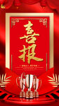 喜报
