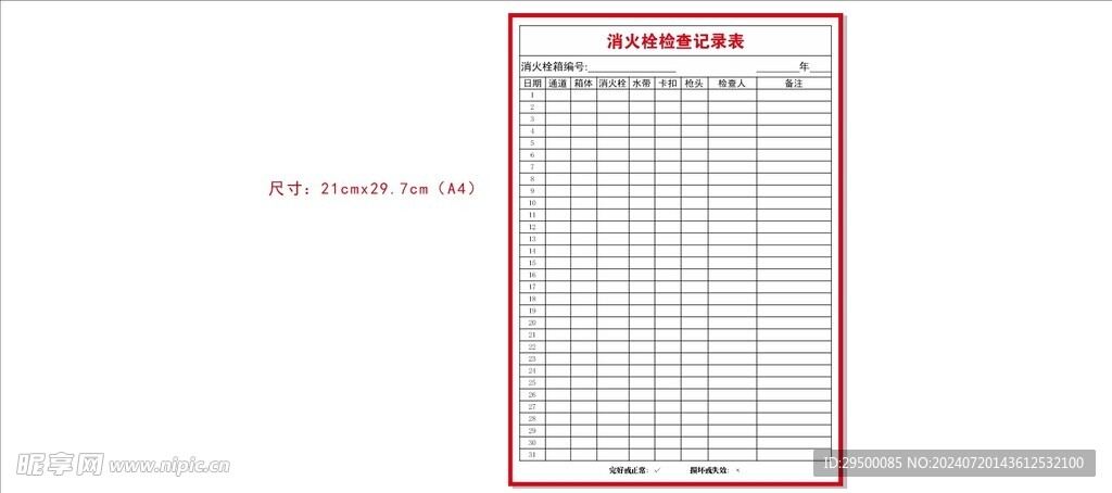 消火栓检查记录表